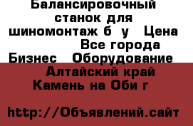 Балансировочный станок для шиномонтаж б/ у › Цена ­ 50 000 - Все города Бизнес » Оборудование   . Алтайский край,Камень-на-Оби г.